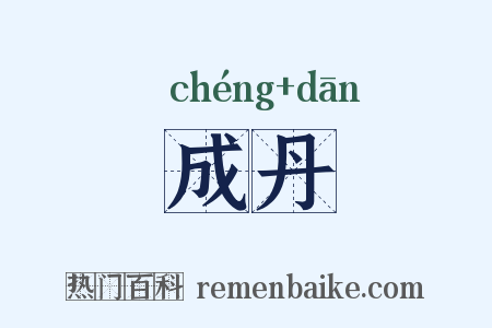 成丹是什么意思的图片